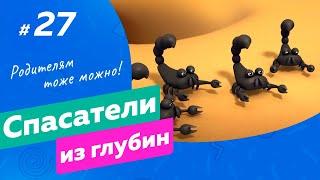 СПАСАТЕЛИ ИЗ ГЛУБИН \ Ящерица и скорпион (27 серия) мультсериал