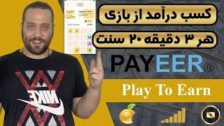 کسب درآمد دلاری از بازی | هر 3 دقیقه 20 سنت بزن به جیب