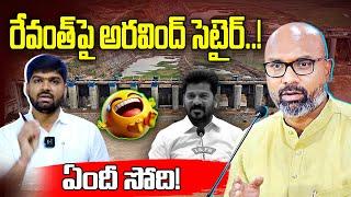 Arvind Dharmapuri satirical coments on Revanth Reddy | Journalist Shankar | News Line Telugu