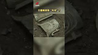 三星堆发现“风铃”？| 中华国宝