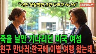 [해외감동사연] 미국 암 치료 병원비 때문에 죽을 날만 기다리던 미국 여성, 친구 만나러 한국에 이별 여행이 감동을 자극하는 충격적인 이유