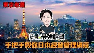 十年華人手把手教你日本經營管理續簽|史上最强攻略|日本签证|经营管理签证|签证更新|日本生活|日本福利