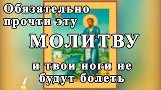  МОЛИТВА от болезней  НОГ