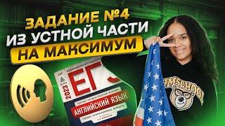 ЗАДАНИЕ №4 ИЗ УСТНОЙ ЧАСТИ на ЕГЭ по английскому | Как набрать максимум баллов |Умскул