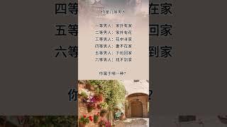 你是几等男人@ #人生真谛 @ #名人名言 @ #人生感悟 @ #老人言 @ #情感 @ #正能量 @ #智慧人生 @￥励志@￥人生哲理