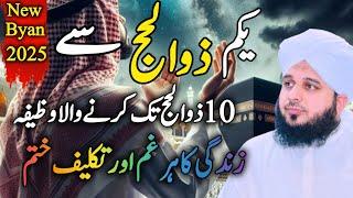 1st se 10th zulhajjah ka powerful wazifa | peer ajmal raza qadri byan |ذوالحج کے پہلے دس دن کا وظیفہ