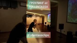 ГРОУЛИНГ ОТ FOLLENTASSA #фоллентасс #twitch #shorts  #гроулинг