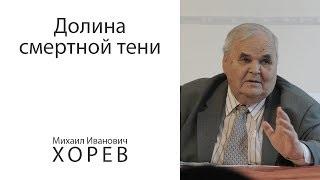 Долина смертной тени. Узник за веру Михаил Иванович ХОРЕВ