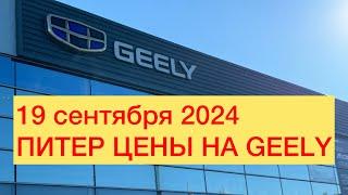 19 сентября 2024 ПИТЕР ЦЕНЫ НА GEELY