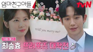 [14화 예고FULL] 사랑으로 물드는 혜릉동 프러포즈를 결심한 정해인?! #엄마친구아들 EP.14