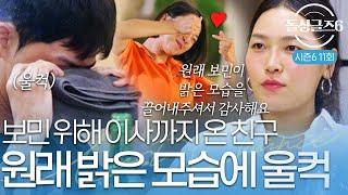 [돌싱글즈6] "행복했다는 말에 엄청 울었어요" 보민 때문에 이사까지 온 20년 지기 여사친 소개받은 정명