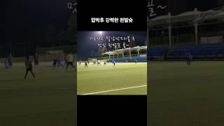 탈압박후 마무리골~~#신정민 #마산FC #유소년축구 #NO10 #볼소유 #드리블 #폭풍드리블