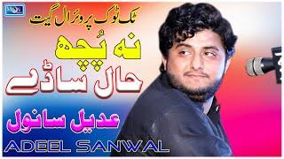 Na Puch Hal Sady - Adeel Sanwal - Latest Saraiki Song - Moon Studio Pakistan