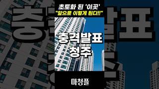 힐스테이트 어울림 청주사직 주택청약 "분양가를 제대로 보셔야 합니다!!"  #shorts