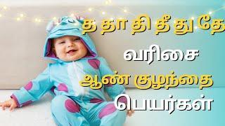 த‌ தா தி‌ து தே வரிசை ஆண் குழந்தை பெயர்கள் / boy baby names starting with T