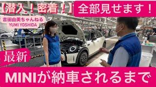 【新車購入️】購入した愛車のMINIが日本に到着！納車されるまでに密着⭐️「BMW 新型MINI」〜納車されるまで編　#吉田由美ちゃんねる　#yumiyoshida