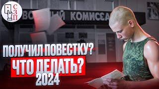 ПОЛУЧИЛ ПОВЕСТКУ? ЧТО ДЕЛАТЬ ? | Что делать при получении повестки в 2024 ?