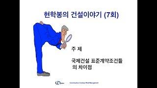현학봉의 건설이야기 (7회) 국제건설 표준계약조건들의 차이점에 대한 이해
