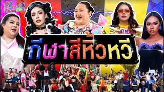 Hiwwhee Games EP.1 | เปิดงานหิ้วหวีกีฬาสีใครจะอยู่สีไหนบ้าง