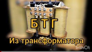 БТГ из трансформатора