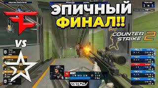 ЭТО ЛУЧШИЙ ФИНАЛ ТУРНИРА В CS2!! - FaZe vs Complexity - IEM Sydney 2023 - ЛУЧШИЕ МОМЕНТЫ | CS2