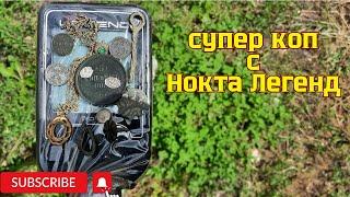 Поиск с Nokta Legend по выбитым местам. Куча находок. Часть 1.