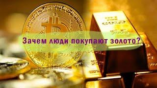 Зачем покупают золото и биткоин?