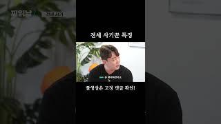 집공략이 알려주는 전세 사기꾼 특징