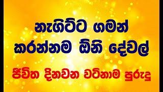 හැරවුම් ලක්ෂය දිනන ජීවිත උදේ පාන්දරම කරන දේවල්... First thing in the morning.  SInhala Motivation