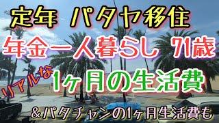 【定年海外移住】ガチの老後パタヤ移住の生活費