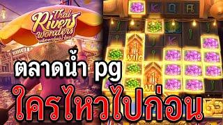 Thai River Wonder | สล็อตตลาดน้ำ สล็อตpg ใครไหวไปก่อน !!