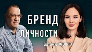 Личный бренд – кому он нужен? // Екатерина Южанина