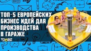 Топ-5 новые бизнес идеи из Европы