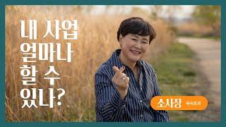 내 사업 얼마나 할 수 있나? - 소사장 쑥숙효과