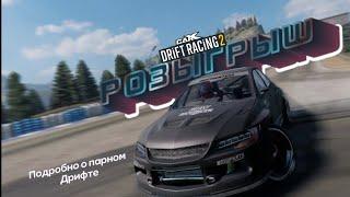 ХАЛЯВА ДЛЯ ИГРОКОВ DR2? | CARX DRIFT RACING 2.