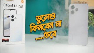 Redmi 12 5g Full Review Unboxing Hands-on | ১৫-১৮ তে ভালো হবে কি? (Bangla)