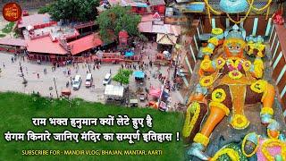 Shri Bade Hanuman Mandir Prayagraj | Lete Hue Hanuman Ji Mandir | Famous Hanuman Temple in India