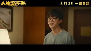 范丞丞ID『人生路不熟 Godspeed』 正式预告片 || 5月25日 全马欢闹上映！