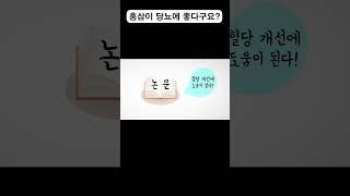 당뇨 환자인데 홍삼 먹어도 될까요? | 당뇨병 홍삼 효능, 주의사항 #shorts