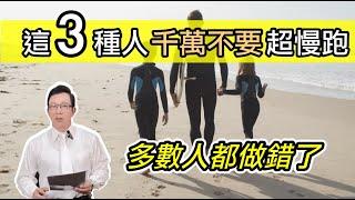 這3種人千萬不要超慢跑｜多數人都做錯了！These people should avoid  super slow running! @GrandHealth @GrandBeauty