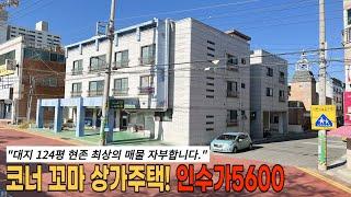 구미상가주택매매 코너 꼬마상가주택 ! 인수가 5600만원 입니다, 최상의 매물이 드디어 떳다!!!