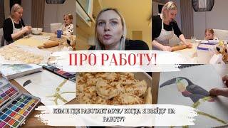 VLOG: КОГДА Я ВЫЙДУ НА РАБОТУ??!! КЕМ РАБОТАЕТ МУЖ? Готовлю вареники / рисую ️