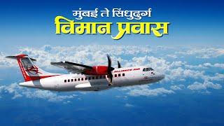 मुंबई ते सिंधुदुर्ग विमान प्रवास |  सिंधुदुर्ग एअरपोर्ट चिपी | Sindhudirga Airport