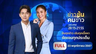 ข่าวข้นคนข่าว | 23 พ.ย.67 | FULL | NationTV22