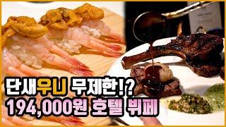 [맛객리우] 단새우니 무제한이요? 20만 원 육박해버린 호텔뷔페 근황