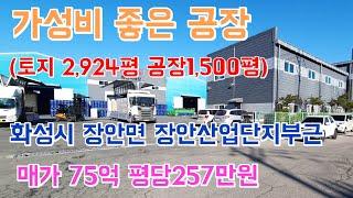 (no-181) ( 화성공장,창고매매) 대지2,924평 건물 995평 가설천막 약500평  화성시 장안면 조암ic 5km. 평당 257만원