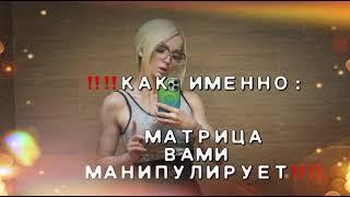 КАК МАТРИЦА ВАМИ УПРАВЛЯЕТ? Ее стратегии… Валерия Лукьянова