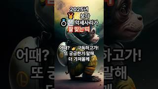 금보다 은악세사리가 더 좋은띠 #띠별운세 #2025년운세 #오늘의운세 #토정비결 #사주 #재물운 #금전운 #shorts
