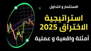 استراتيجية تداول ناجحة 2025: التماسك والاختراق تداول باحتراف!