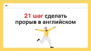 21 ШАГ СДЕЛАТЬ ПРОРЫВ В АНГЛИЙСКОМ